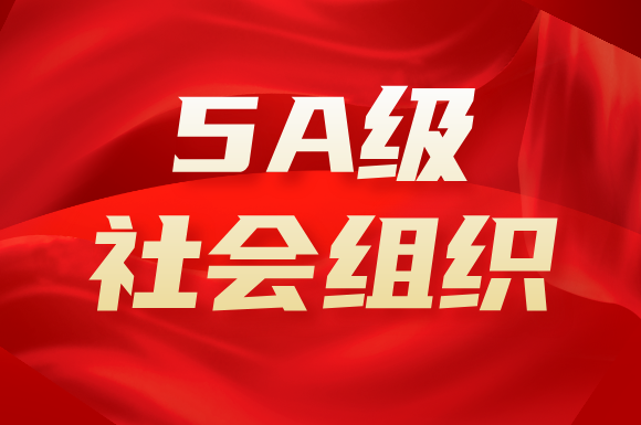 喜报！天津市软件行业协会荣获5A级社会组织殊荣