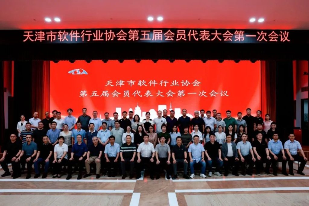 天津市软件行业协会第五届会员代表大会第一次会议暨第五届理事会第一次会议顺利召开