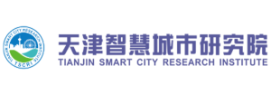 天津智慧城市研究院